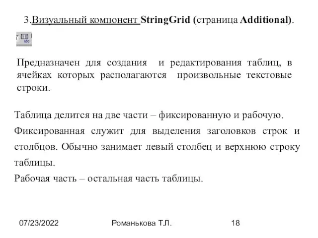 07/23/2022 Романькова Т.Л. 3.Визуальный компонент StringGrid (страница Additional). Предназначен для