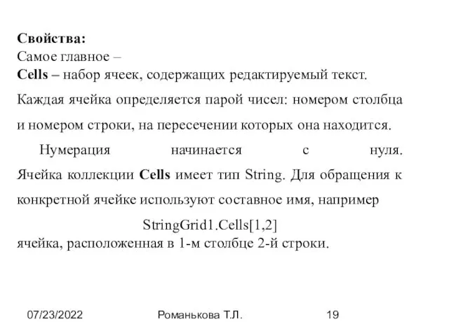 07/23/2022 Романькова Т.Л. Свойства: Самое главное – Cells – набор