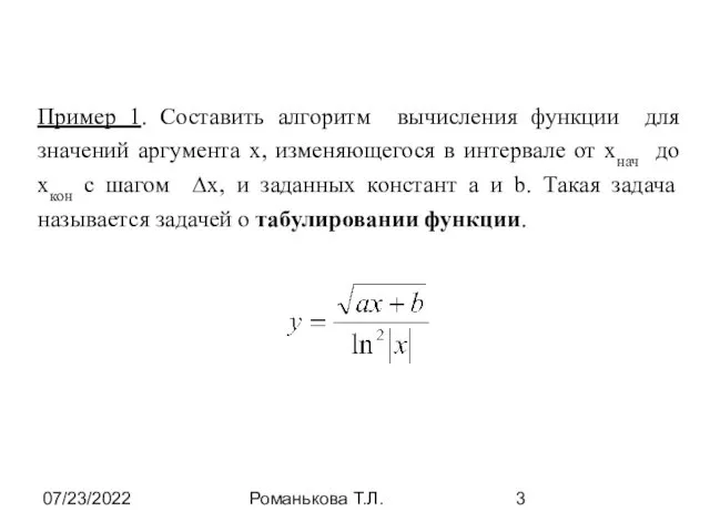 07/23/2022 Романькова Т.Л. Пример 1. Составить алгоритм вычисления функции для