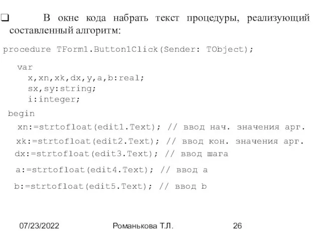 07/23/2022 Романькова Т.Л. В окне кода набрать текст процедуры, реализующий