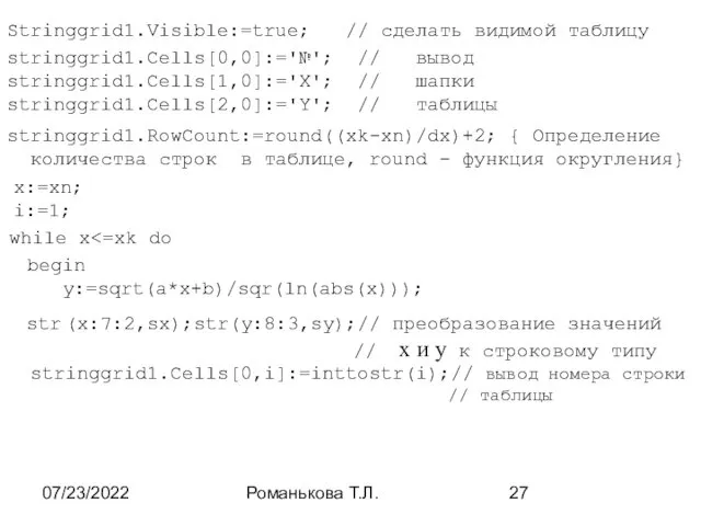 07/23/2022 Романькова Т.Л. Stringgrid1.Visible:=true; // сделать видимой таблицу stringgrid1.Cells[0,0]:='№'; //