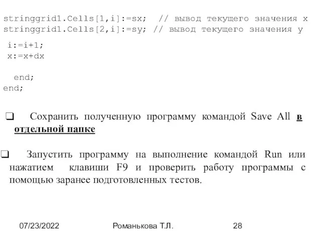 07/23/2022 Романькова Т.Л. stringgrid1.Cells[1,i]:=sx; // вывод текущего значения x stringgrid1.Cells[2,i]:=sy;