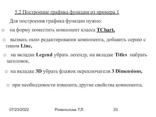 07/23/2022 Романькова Т.Л. 5.2 Построение графика функции из примера 1