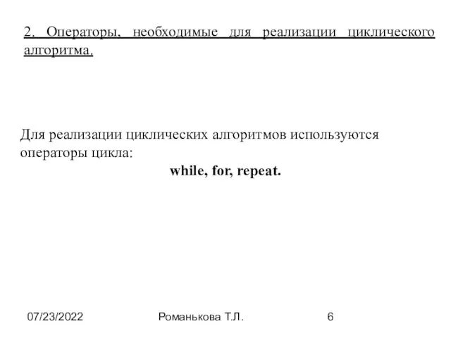 07/23/2022 Романькова Т.Л. 2. Операторы, необходимые для реализации циклического алгоритма.