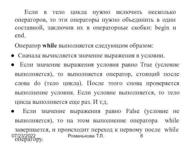 07/23/2022 Романькова Т.Л. Если в тело цикла нужно включить несколько