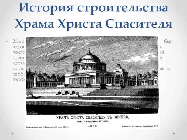 История строительства Храма Христа Спасителя 25 декабря 1812 года российским