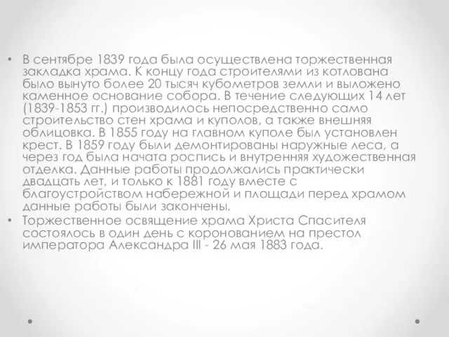 В сентябре 1839 года была осуществлена торжественная закладка храма. К