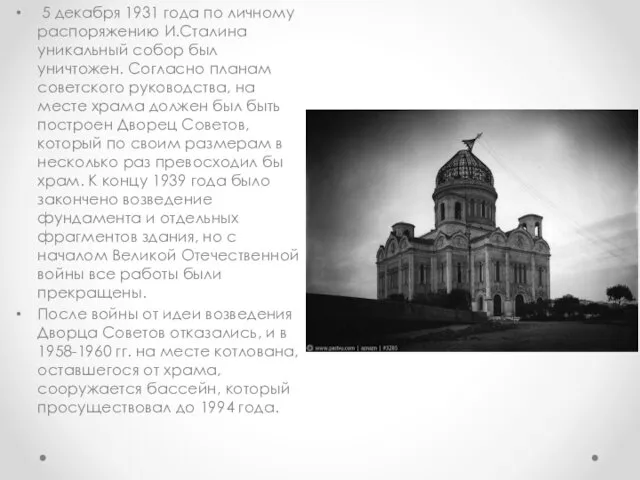 5 декабря 1931 года по личному распоряжению И.Сталина уникальный собор