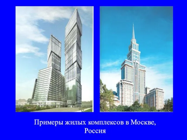 Примеры жилых комплексов в Москве, Россия