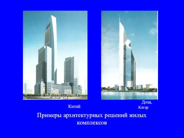 Примеры архитектурных решений жилых комплексов Китай Доха, Катар