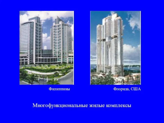 Многофункциональные жилые комплексы Филиппины Флорида, США