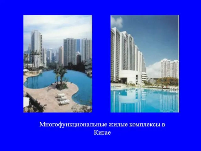 Многофункциональные жилые комплексы в Китае