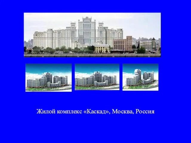 Жилой комплекс «Каскад», Москва, Россия