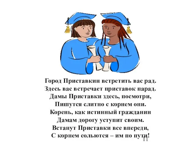 Город Приставкин встретить вас рад. Здесь вас встречает приставок парад.