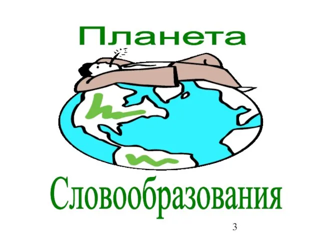 Словообразования Планета