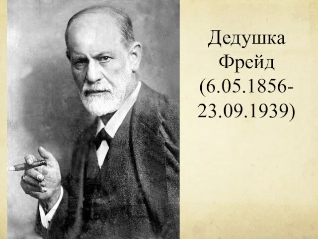 Дедушка Фрейд (6.05.1856- 23.09.1939)