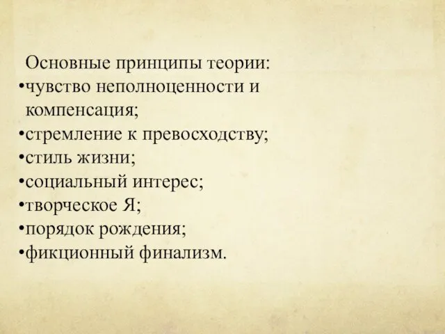 Основные принципы теории: чувство неполноценности и компенсация; стремление к превосходству;