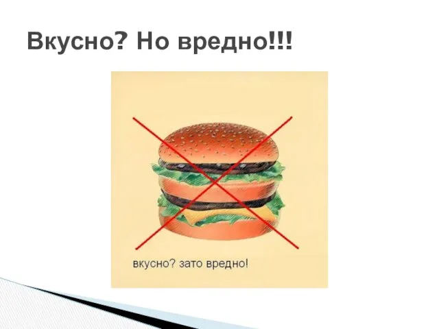 Вкусно? Но вредно!!!