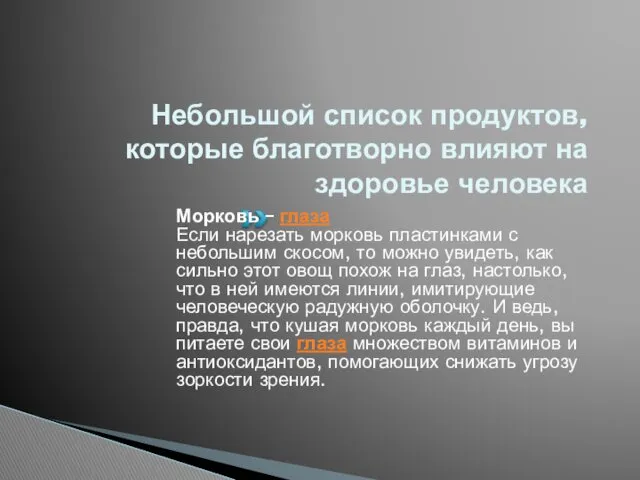 Небольшой список продуктов, которые благотворно влияют на здоровье человека Морковь