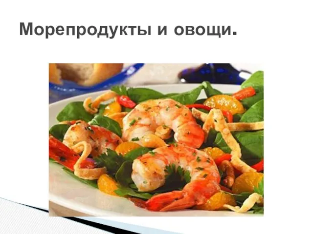 Морепродукты и овощи.