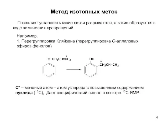 Метод изотопных меток Позволяет установить какие связи разрываются, а какие образуются в ходе