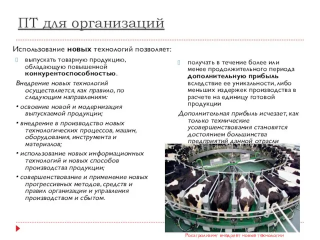 ПТ для организаций выпускать товарную продукцию, обладающую повышенной конкурентоспособностью. Внедрение новых технологий осуществляется,