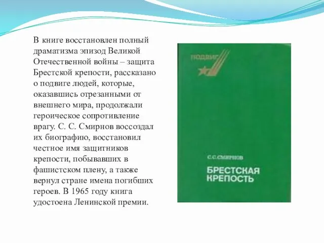 В книге восстановлен полный драматизма эпизод Великой Отечественной войны –