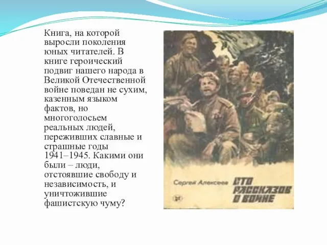 Книга, на которой выросли поколения юных читателей. В книге героический