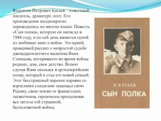 Валентин Петрович Катаев – известный писатель, драматург, поэт. Его произведения