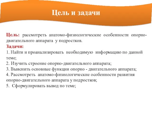 Цель: рассмотреть анатомо-физиологические особенности опорно-двигательного аппарата у подростков. Задачи: 1.