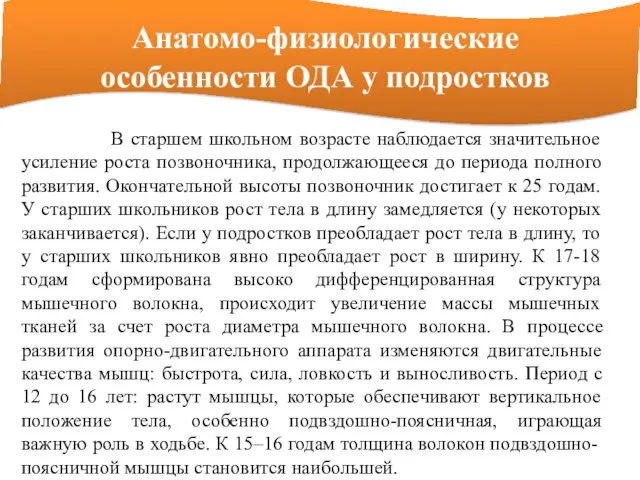 Анатомо-физиологические особенности ОДА у подростков В старшем школьном возрасте наблюдается