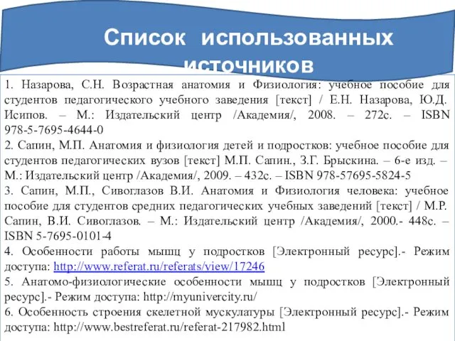 Список использованных источников 1. Назарова, С.Н. Возрастная анатомия и Физиология: