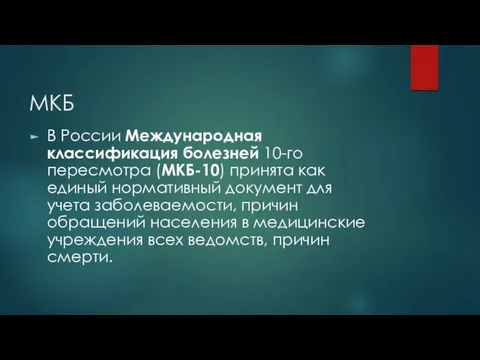 МКБ В России Международная классификация болезней 10-го пересмотра (МКБ-10) принята