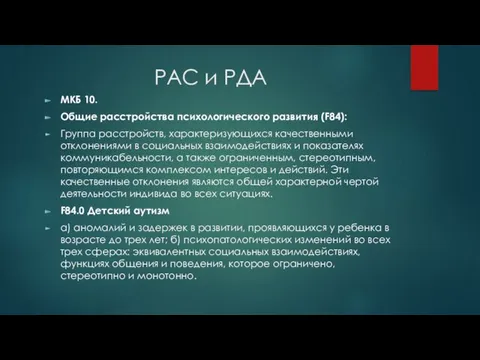 РАС и РДА МКБ 10. Общие расстройства психологического развития (F84):