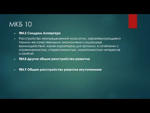 МКБ 10 F84.5 Синдром Аспергера Расстройство неопределенной нозологии, характеризующееся такими