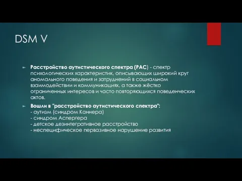 DSM V Расстройство аутистического спектра (РАС) - спектр психологических характеристик,