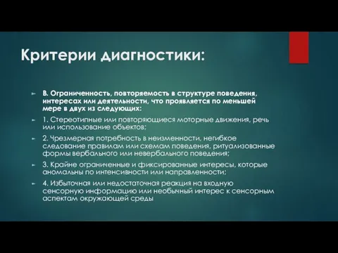 Критерии диагностики: B. Ограниченность, повторяемость в структуре поведения, интересах или