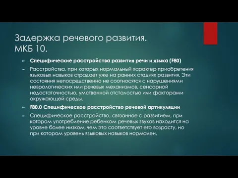 Задержка речевого развития. МКБ 10. Специфические расстройства развития речи и