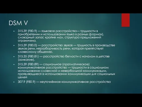 DSM V 315.39 (F80.9) — языковое расстройство— трудности в приобретении