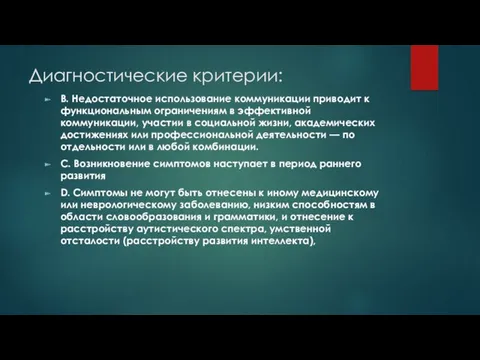 Диагностические критерии: B. Недостаточное использование коммуникации приводит к функциональным ограничениям