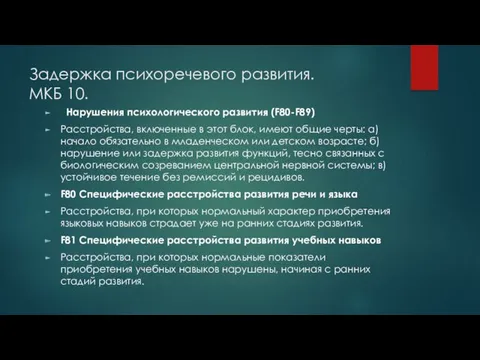 Задержка психоречевого развития. МКБ 10. Нарушения психологического развития (F80-F89) Расстройства,