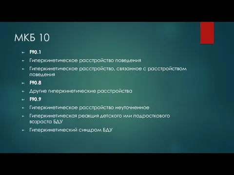 МКБ 10 F90.1 Гиперкинетическое расстройство поведения Гиперкинетическое расстройство, связанное с