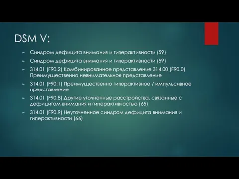 DSM V: Синдром дефицита внимания и гиперактивности (59) Синдром дефицита