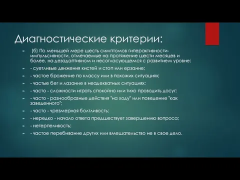 Диагностические критерии: (б) По меньшей мере шесть симптомов гиперактивности-импульсивности, отмечаемые