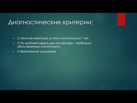 Диагностические критерии: 2. Наличие некоторых из этих симптомов до 7