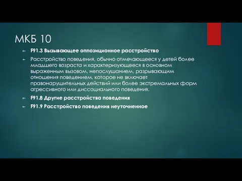 МКБ 10 F91.3 Вызывающее оппозиционное расстройство Расстройство поведения, обычно отмечающееся