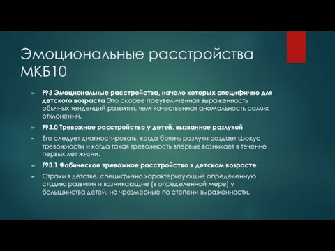 Эмоциональные расстройства МКБ10 F93 Эмоциональные расстройства, начало которых специфично для