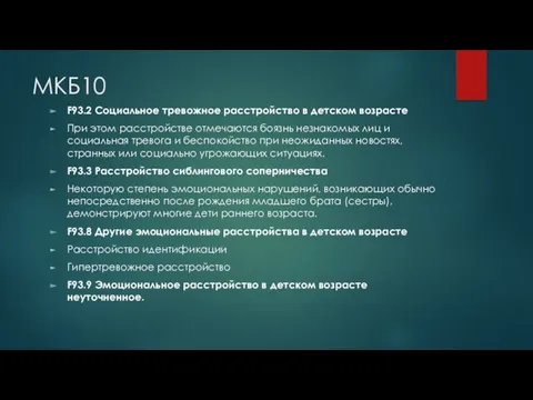 МКБ10 F93.2 Социальное тревожное расстройство в детском возрасте При этом