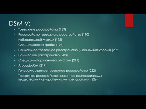 DSM V: Тревожные расстройства (189) Расстройство тревожного расстройства (190) Избирательный