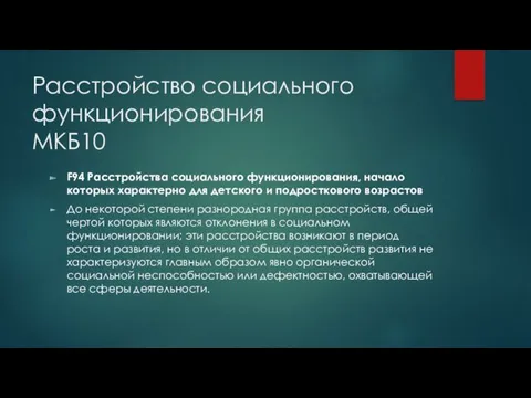 Расстройство социального функционирования МКБ10 F94 Расстройства социального функционирования, начало которых